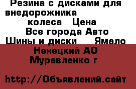 Резина с дисками для внедорожника 245 70 15  NOKIAN 4 колеса › Цена ­ 25 000 - Все города Авто » Шины и диски   . Ямало-Ненецкий АО,Муравленко г.